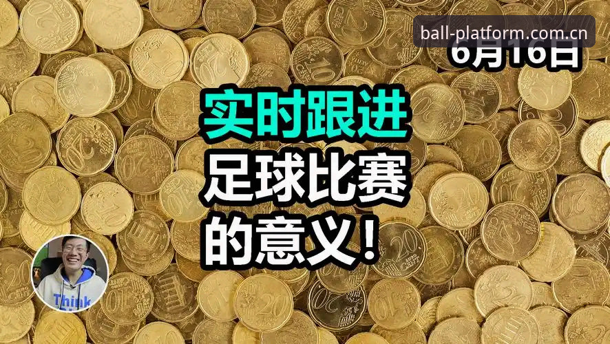滚球官方体育平台下载足球水位变动：为什么高手都在看盘口浮动做决策？